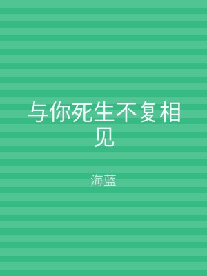 与你死生不复相见