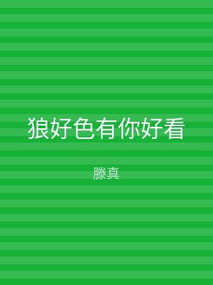 狼好色有你好看