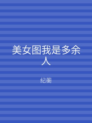 美女图我是多余人
