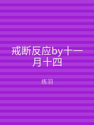 戒断反应by十一月十四