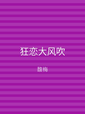 狂恋大风吹
