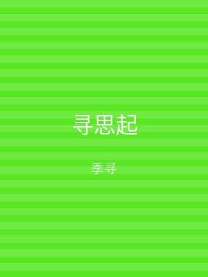 寻思起