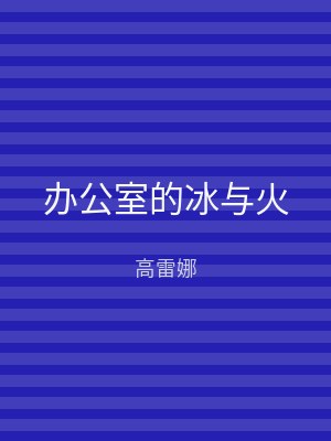 办公室的冰与火
