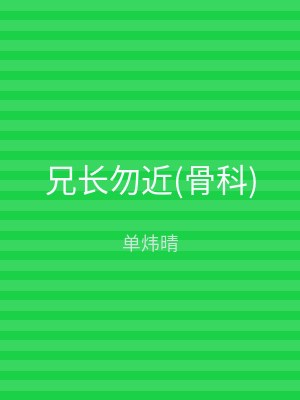 兄长勿近(骨科)