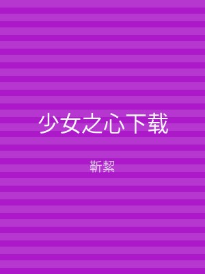 少女之心下载