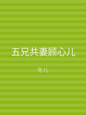 五兄共妻顾心儿
