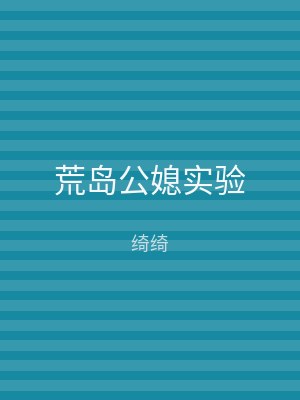 荒岛公媳实验