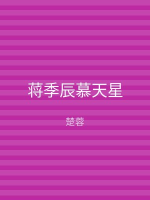 蒋季辰慕天星