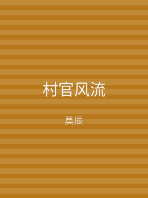 村官风流