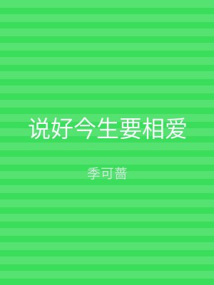 说好今生要相爱