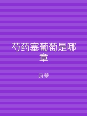 芍药塞葡萄是哪章