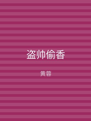 盗帅偷香