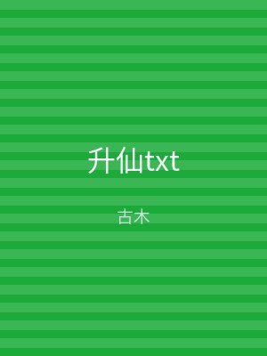 升仙txt
