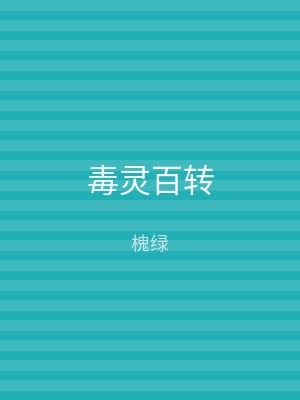 毒灵百转