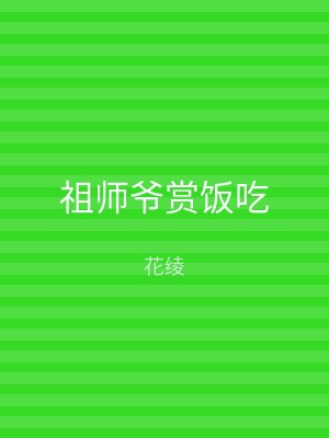 祖师爷赏饭吃