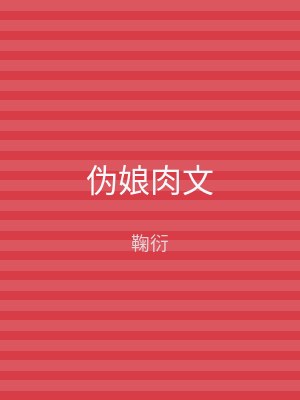 伪娘肉文