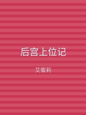 后宫上位记