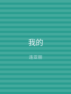 我的