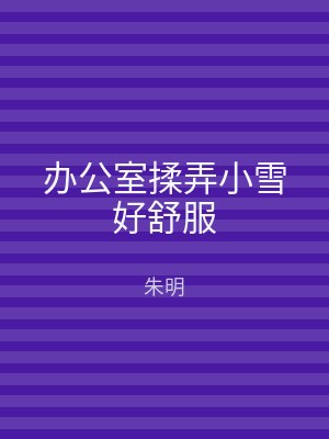 办公室揉弄小雪好舒服
