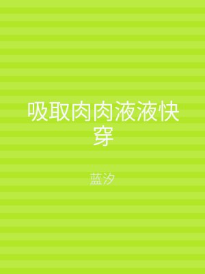 吸取肉肉液液快穿