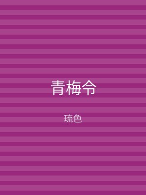 青梅令