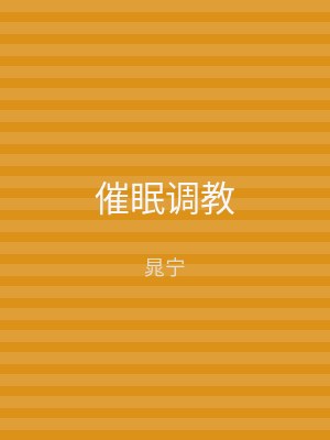催眠调教