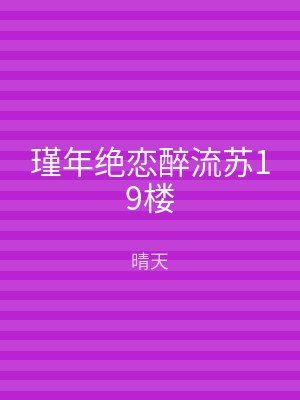 瑾年绝恋醉流苏19楼