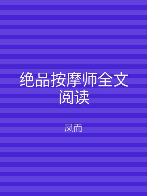 绝品按摩师全文阅读