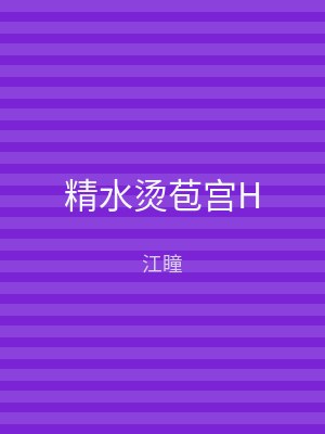 精水烫苞宫H