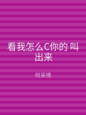 看我怎么C你的 叫出来