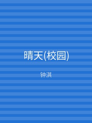 晴天(校园)