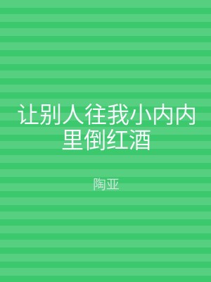 让别人往我小内内里倒红酒
