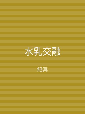 水乳交融