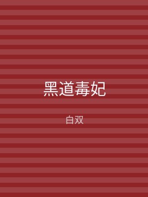 黑道毒妃