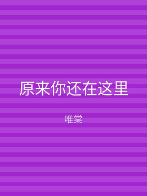 原来你还在这里