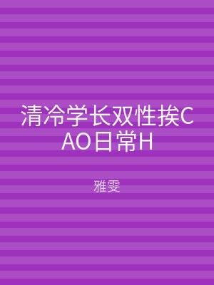 清冷学长双性挨CAO日常H