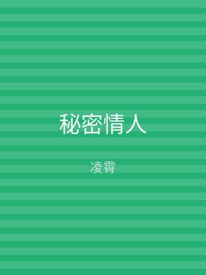秘密情人