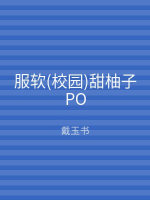 服软(校园)甜柚子PO