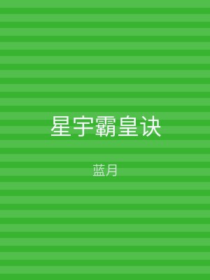 星宇霸皇诀