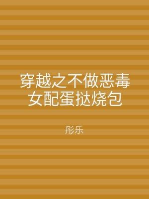 穿越之不做恶毒女配蛋挞烧包