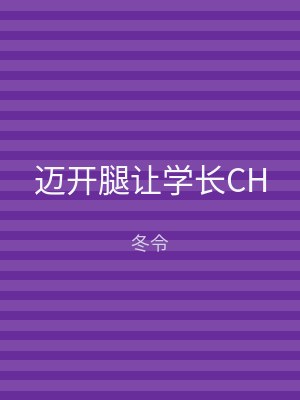 迈开腿让学长CH