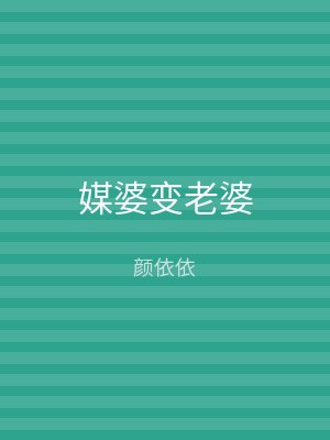 媒婆变老婆