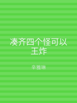 凑齐四个怪可以王炸