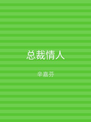 总裁情人