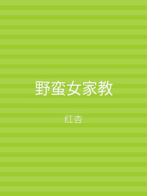 野蛮女家教