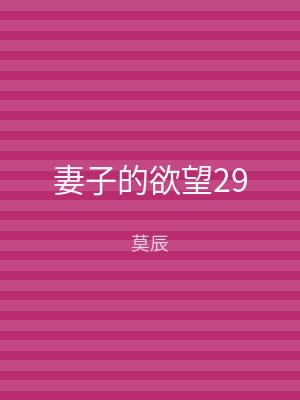 妻子的欲望29
