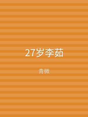 27岁李茹