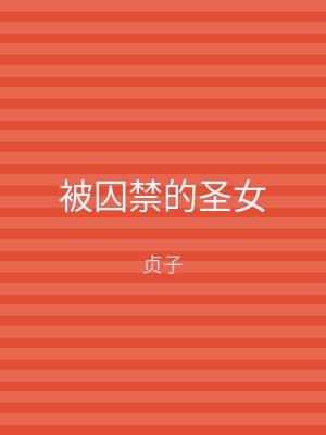 被囚禁的圣女