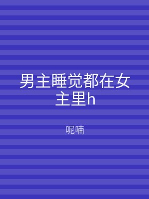 男主睡觉都在女主里h