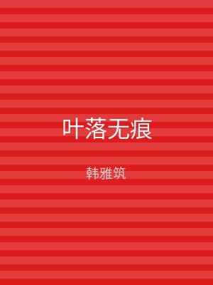 叶落无痕